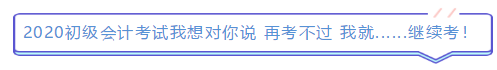 2019年結(jié)束了 小伙伴們對2020年初級會計考試想說