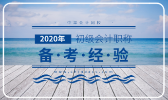 2020年初級會計(jì)考試大綱解讀分析！