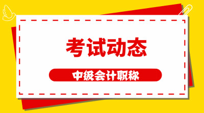 中級會計職稱考試時間及相關(guān)資訊