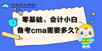 零基礎(chǔ)、會(huì)計(jì)小白備考cma需要準(zhǔn)備多久的時(shí)間呢？