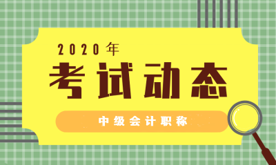 北京2020中級(jí)會(huì)計(jì)職稱(chēng)考試時(shí)間公布啦