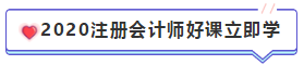 【精華長(zhǎng)文匯】2020年注冊(cè)會(huì)計(jì)師報(bào)名時(shí)間和報(bào)名條件 