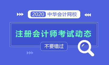 永州2020年注冊會計師考試時間