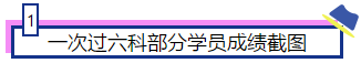 注會(huì)大咖們是如何一次通過(guò)注會(huì)6科的？備考經(jīng)驗(yàn)大集合