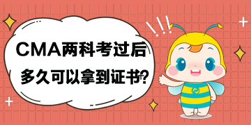 cma兩科考過(guò)后，多久可以拿到證書(shū)？