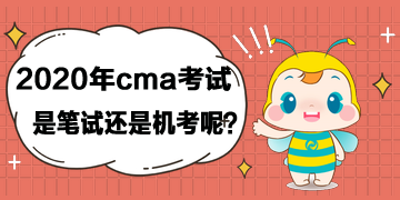 2020年cma考試是筆試還是機考呢？