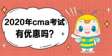 2020年cma考試有優(yōu)惠嗎？打幾折？