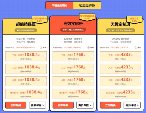 元旦超優(yōu)惠活動(dòng)！中級(jí)經(jīng)濟(jì)師輔導(dǎo)課程低至8.5折！！ 