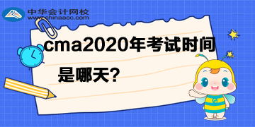 cma2020年考試時(shí)間是哪天？