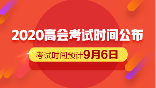 2020高會考試時間公布 備考僅剩一個月的時間？