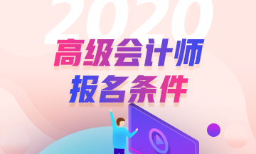 2020年廣東高級會計師報名條件已經(jīng)公布了？