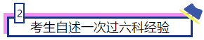 注會(huì)大咖們是如何一次通過(guò)注會(huì)6科的？備考經(jīng)驗(yàn)大集合