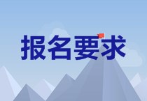 中級會計職稱考試報名條件