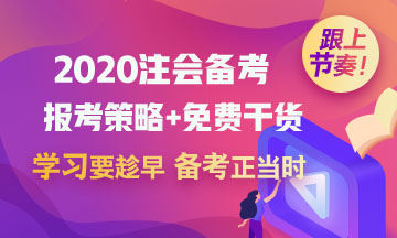 2020考初級(jí)會(huì)計(jì)職稱的財(cái)務(wù)小白 能一起備考注冊(cè)會(huì)計(jì)師嗎？