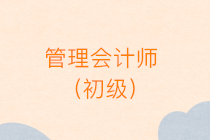 2020年管理會(huì)計(jì)師（初級(jí)）第一次考試報(bào)名入口已開通