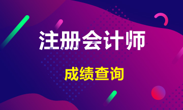 2019年常州注會成績能查啦！