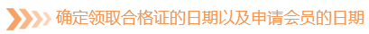 確定領(lǐng)取合格證的日期以及申請(qǐng)會(huì)員的日期