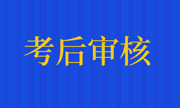 2019審計師考后資格審核