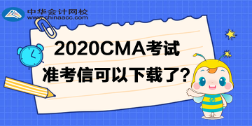 2020年CMA準(zhǔn)考信可以下載了嗎？