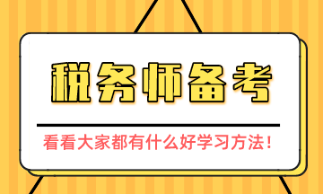 稅務(wù)師備考經(jīng)驗