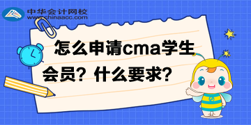 怎么申請cma的學(xué)生會(huì)員？有什么要求？