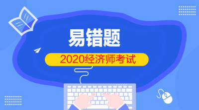 初級經(jīng)濟師2020易錯題