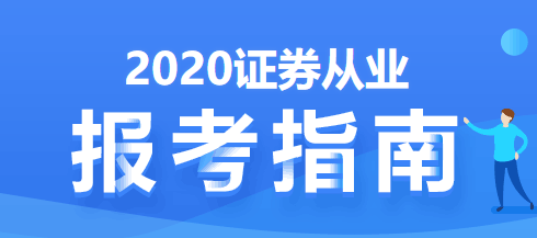 證券從業(yè)報考指南