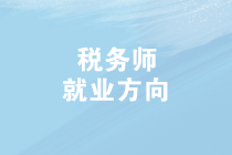 2019年稅務(wù)師查分啦！成績(jī)查詢后，稅務(wù)師就業(yè)方向有哪些？