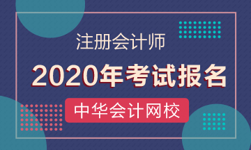 遼寧大連2020年注冊會計師報名時間已經公布啦！