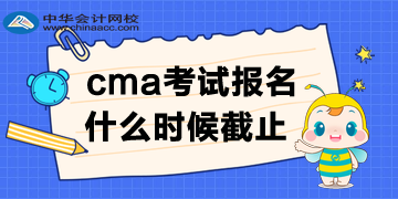 cma報(bào)名時(shí)間哪天截止呢？