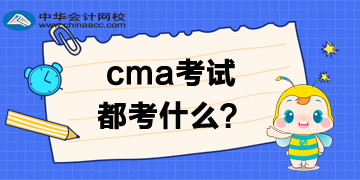 CMA考試都考什么？