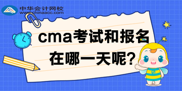 cma2020年中文考試及報(bào)名時(shí)間是哪一天？