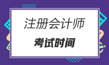 2020年寧夏注冊會計師考試時間公布了！