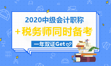 中級(jí)會(huì)計(jì)職稱和稅務(wù)師一起考可行嗎？