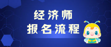 初級經(jīng)濟師報名流程