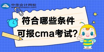 符合哪些條件可報2020年cma考試？