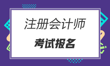 2020年山東青島注冊會(huì)計(jì)師報(bào)名時(shí)間