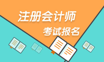 河北2020注冊會計師考試報名時間