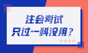 恭喜CPA考生！2019年注會只過一科也有大用！