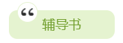 2020年中級(jí)會(huì)計(jì)職稱備考有哪些必選學(xué)習(xí)資料？