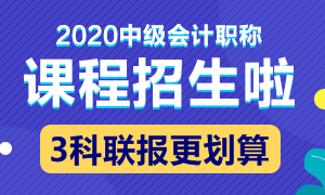 2020中級(jí)會(huì)計(jì)職稱新課招生