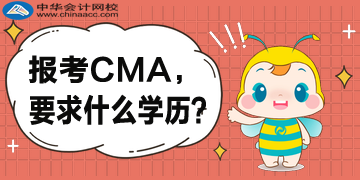 報考CMA，對于學歷是怎么要求的？