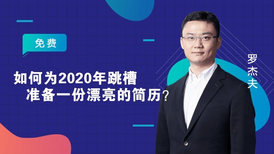 如何為2020年跳槽準(zhǔn)備一份漂亮的簡歷？