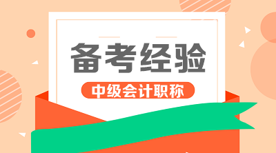 進(jìn)來(lái)看！你適合什么時(shí)候開(kāi)始2020年中級(jí)會(huì)計(jì)職稱(chēng)學(xué)習(xí)？