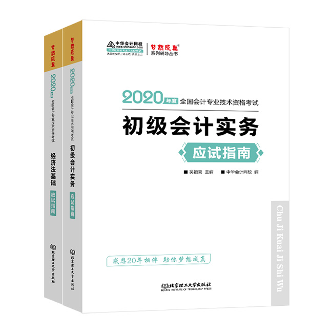 初級會計職稱備考必備輔導(dǎo)書——應(yīng)試指南