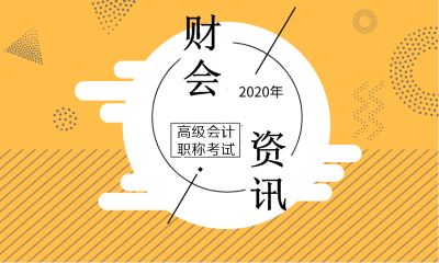 2020年高級會(huì)計(jì)師考試時(shí)間