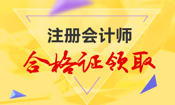 2019注會證書領(lǐng)取時(shí)間及管理辦法