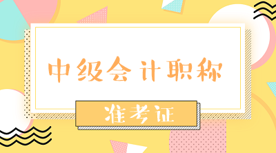 青海2020年會計中級資格準考證打印時間