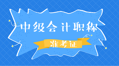 江蘇2020年中級會計師考試準(zhǔn)考證打印時間