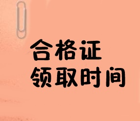 經(jīng)濟(jì)師合格證領(lǐng)取時(shí)間